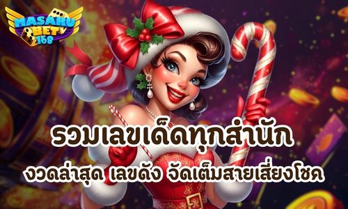 รวมเลขเด็ดทุกสำนัก