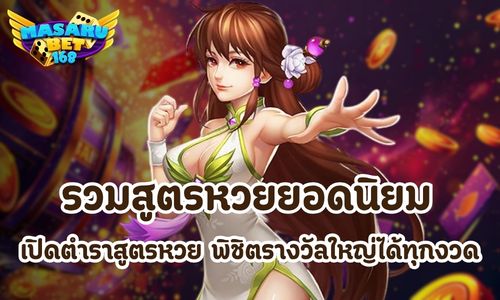 รวมสูตรหวยยอดนิยม