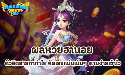 ผลหวยฮานอย