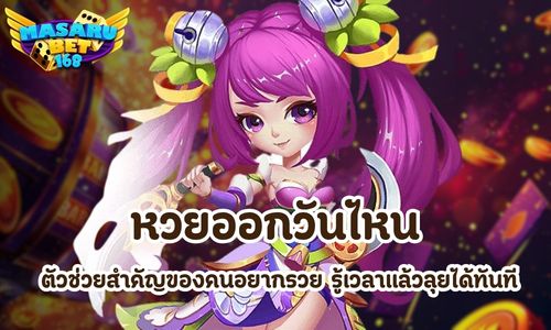 หวยออกวันไหน